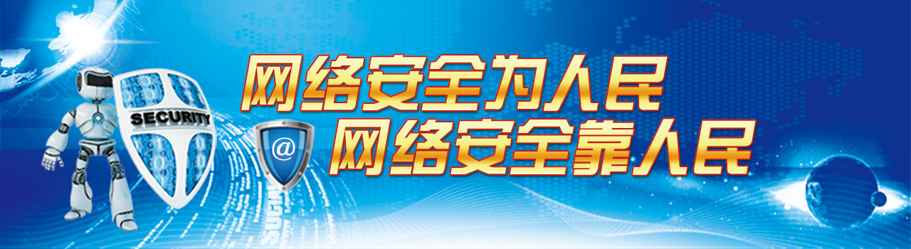 2019年國(guó)家網(wǎng)絡(luò)安全宣傳周