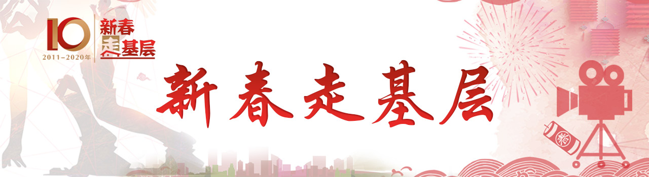 2020年新春走基層