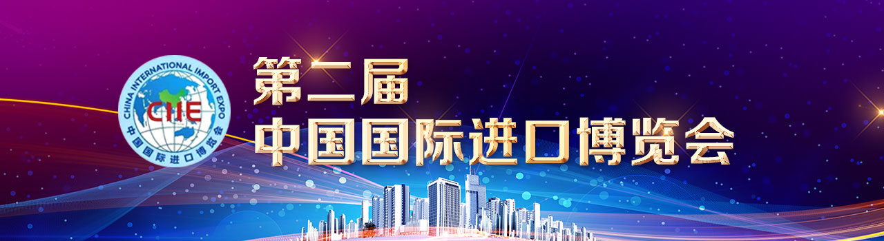 第二屆中國(guó)國(guó)際進(jìn)口博覽會(huì)