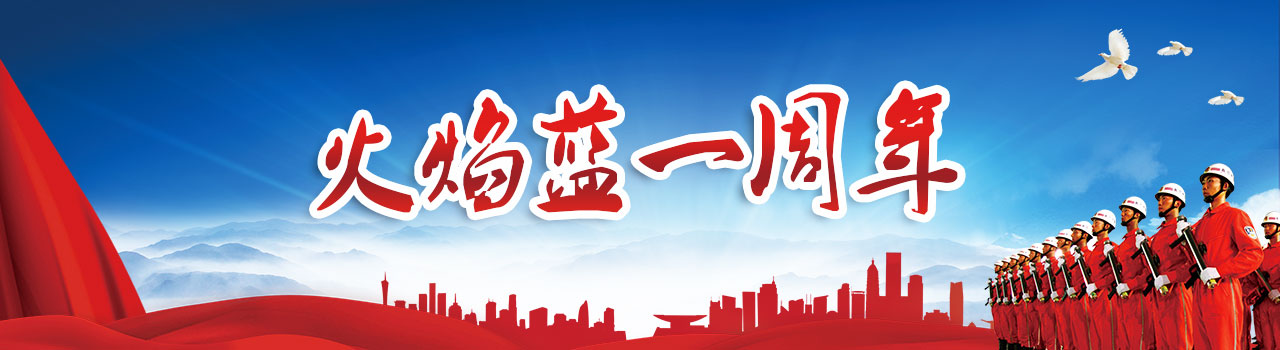 火焰藍(lán)一周年