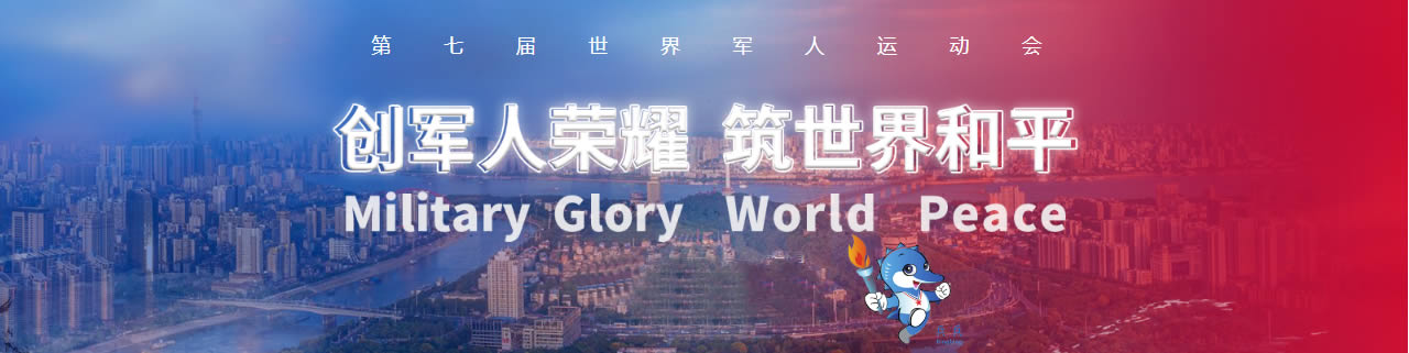 2019年第七屆世界軍人運(yùn)動(dòng)會(huì)