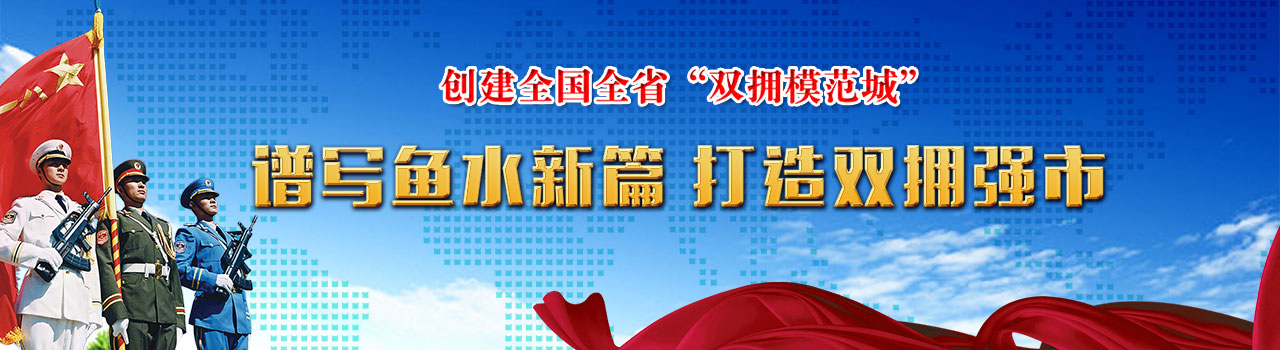 譜寫魚(yú)水新篇 打造雙擁強(qiáng)市