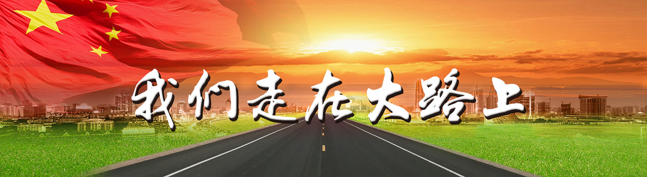 我們走在大路上