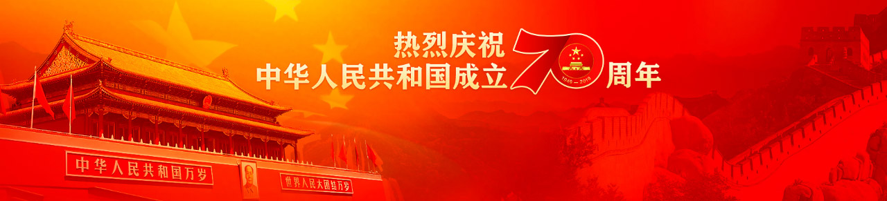 慶祝中華人民共和國(guó)成立70周年