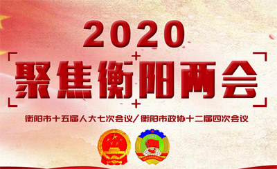 聚焦2020衡陽(yáng)“兩會(huì)”