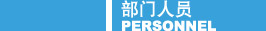 部門(mén)人員