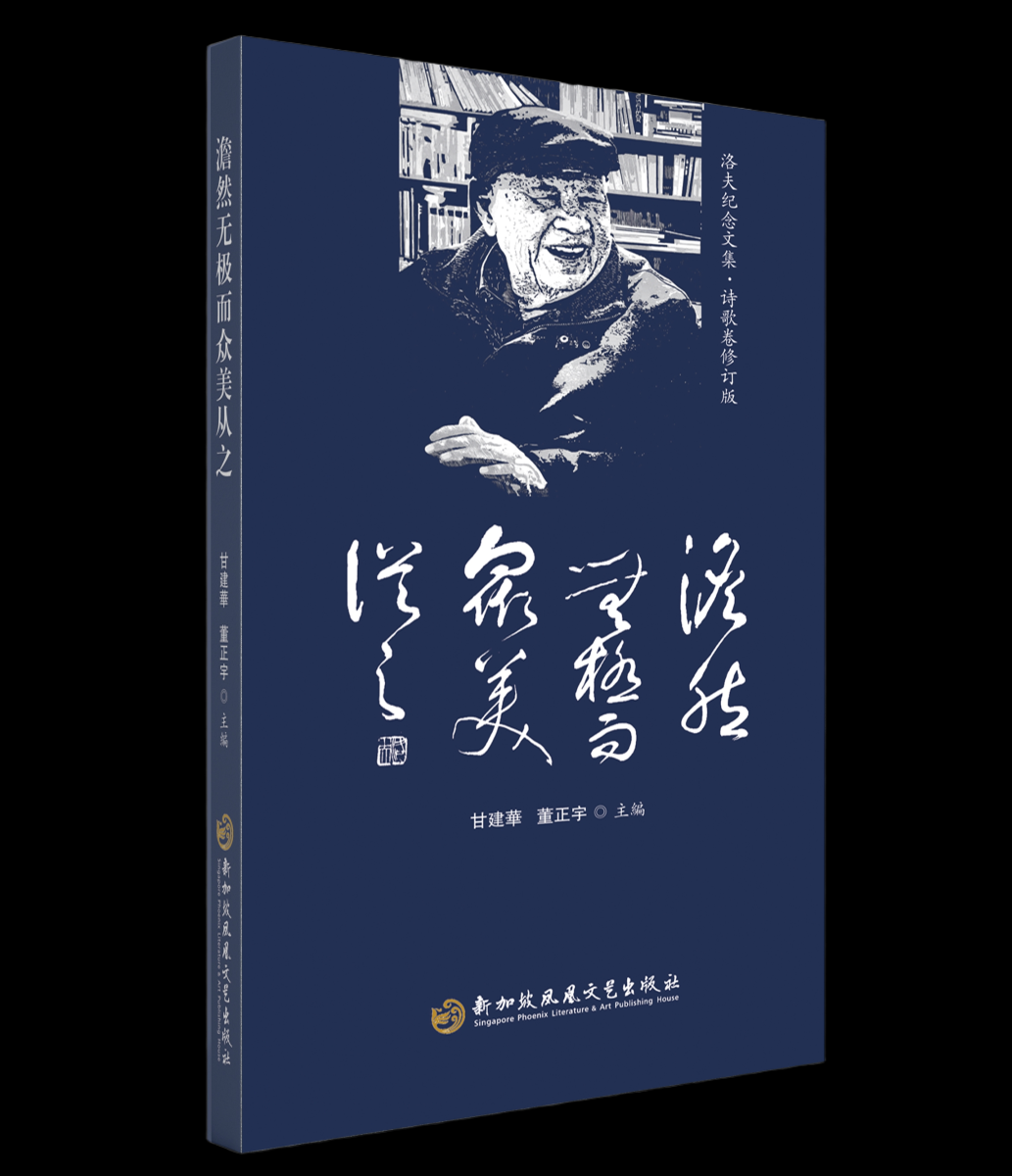 衡岳云起——讀“洛夫紀(jì)念文集三書”寄懷